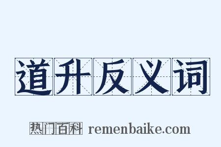 道升反义词是什么意思的图片